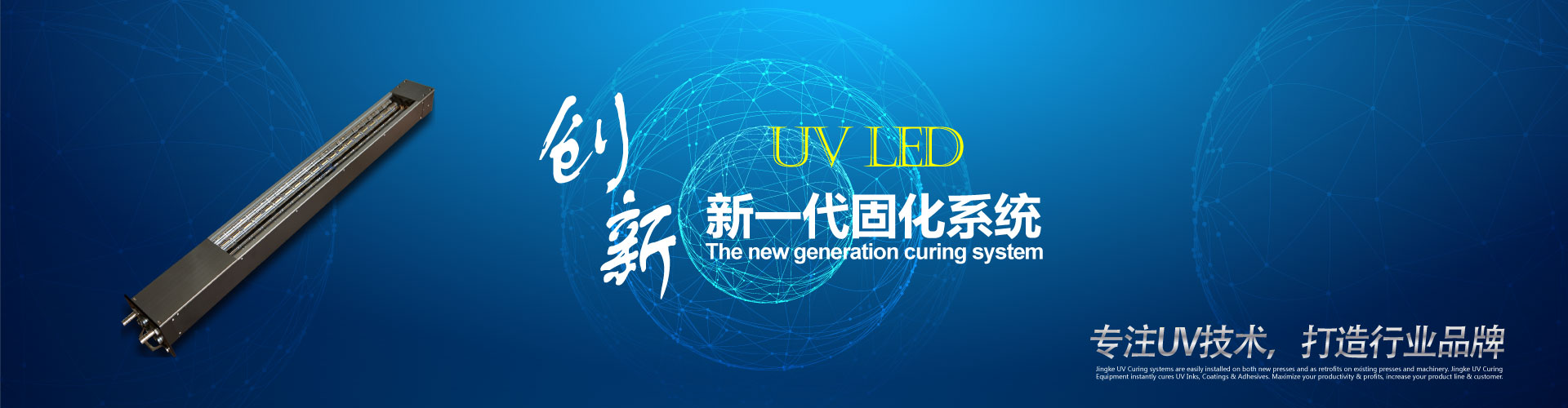 UV固化系統，UV固化設備